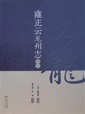 cover image of 雍正云龙州志校注